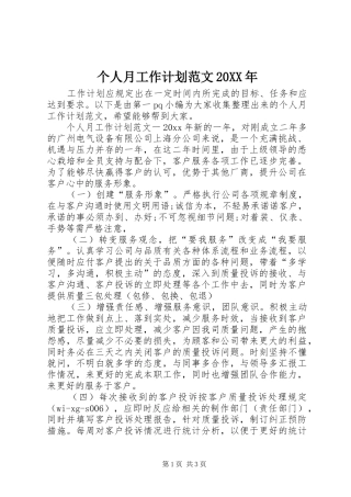 个人月工作计划范文20XX年