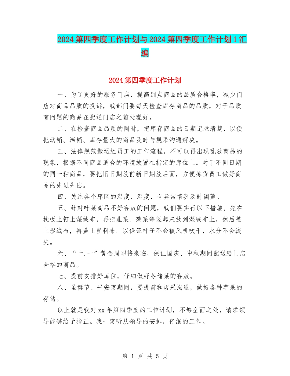 2024第四季度工作计划与2024第四季度工作计划1汇编_第1页