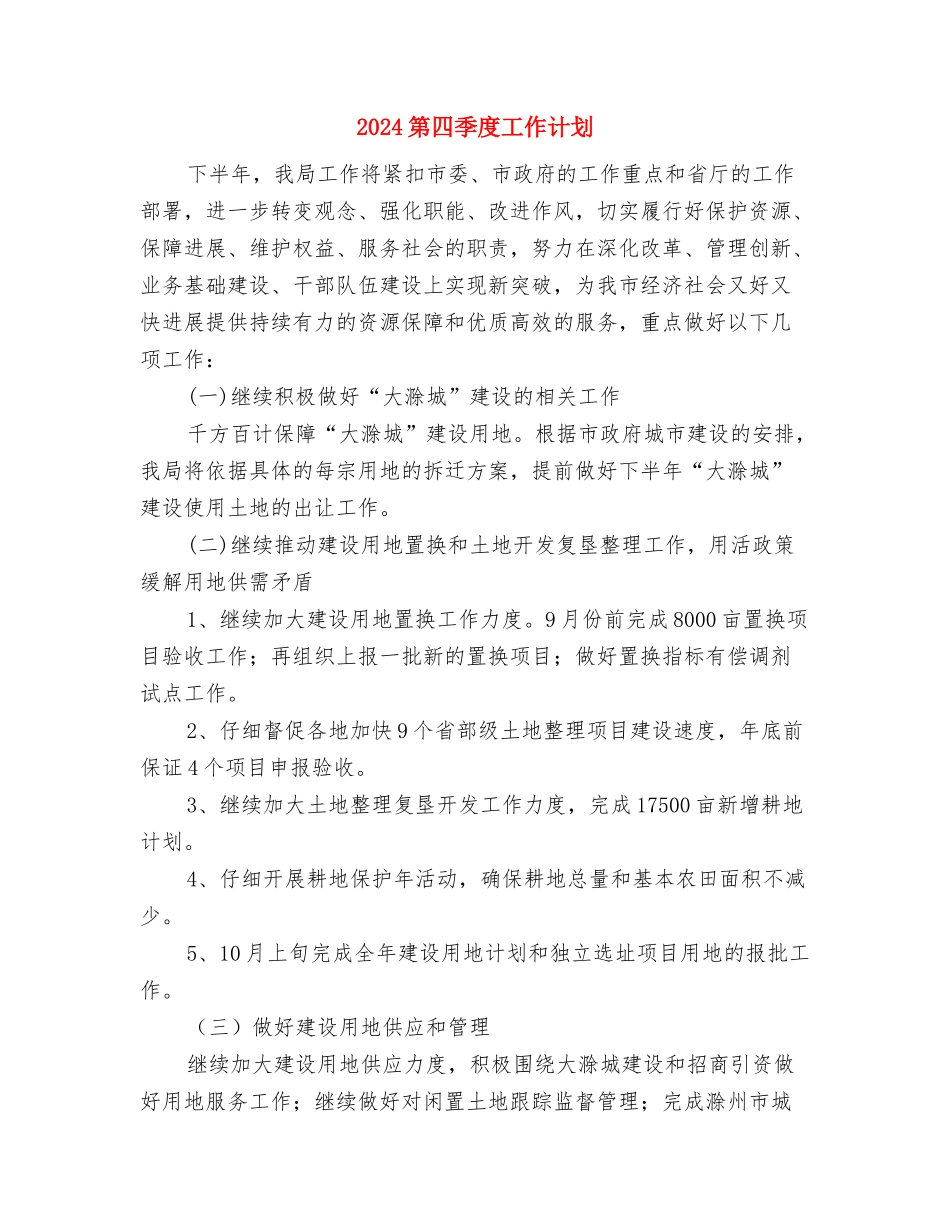 2024第四季度工作计划与2024第四季度工作计划1汇编_第2页