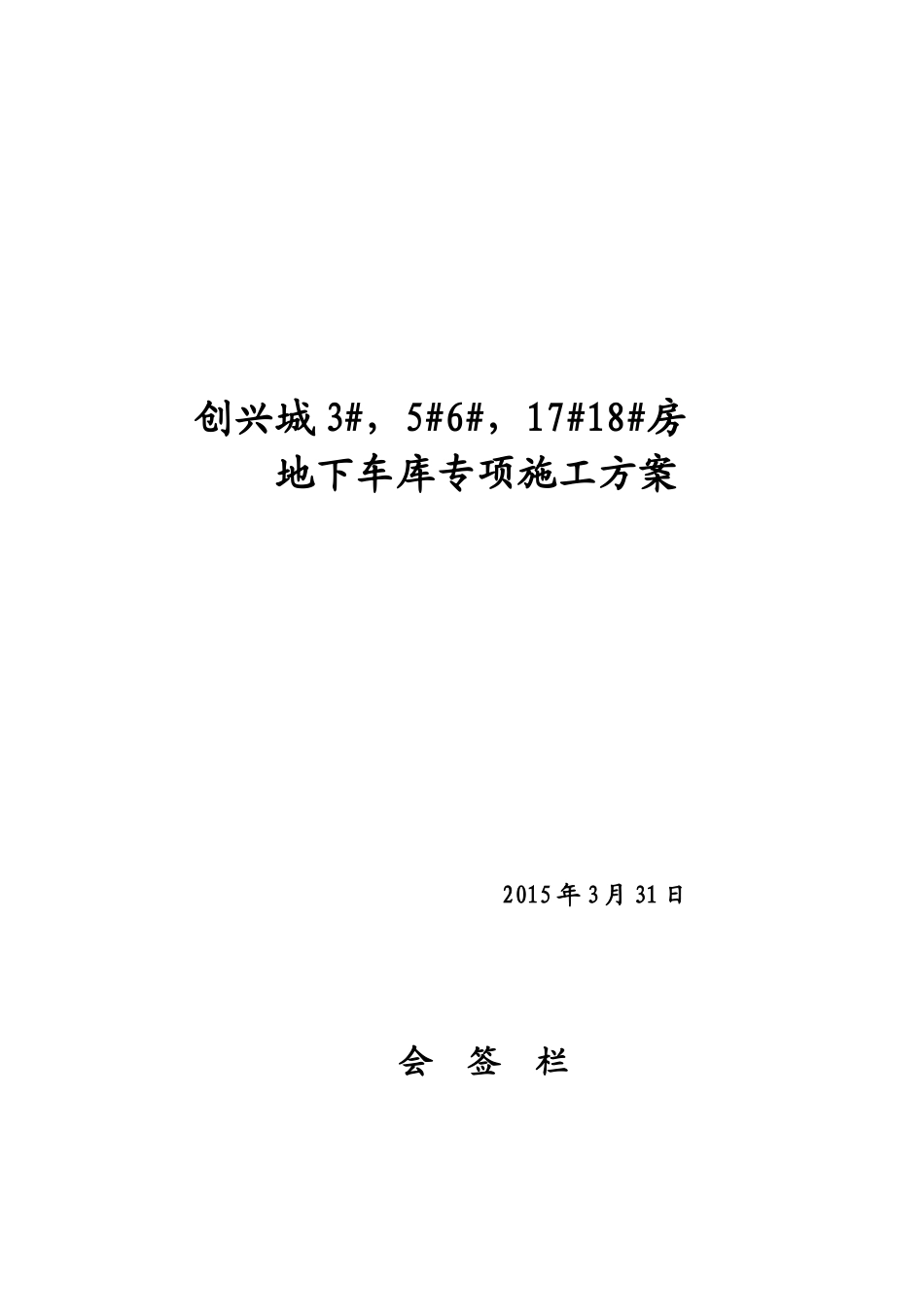 创兴城地下车库施工专项方案_第1页