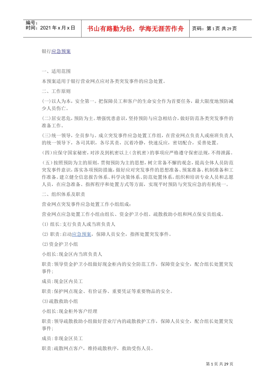 银行应急预案(DOC32页)_第1页
