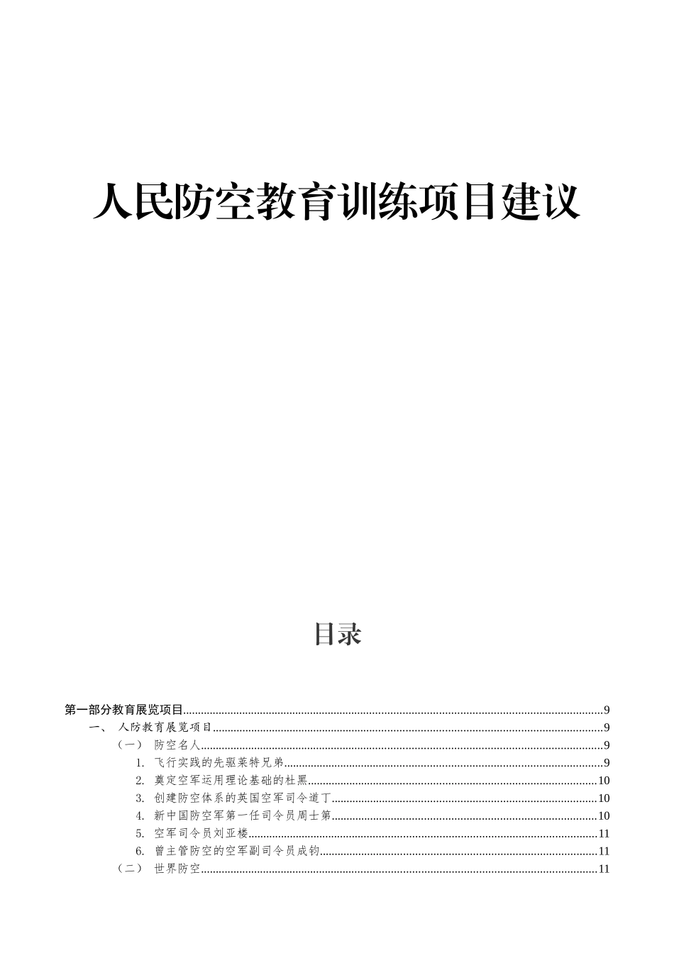 防空教育训练项目建议方案_第1页