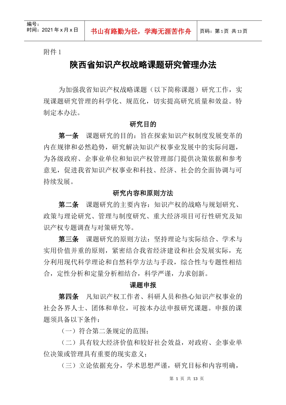 陕西省知识产权战略课题研究管理办法_第1页