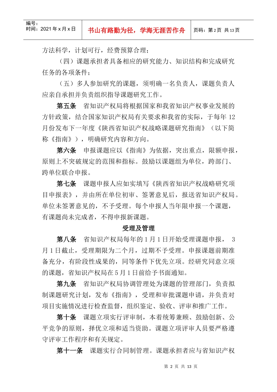 陕西省知识产权战略课题研究管理办法_第2页