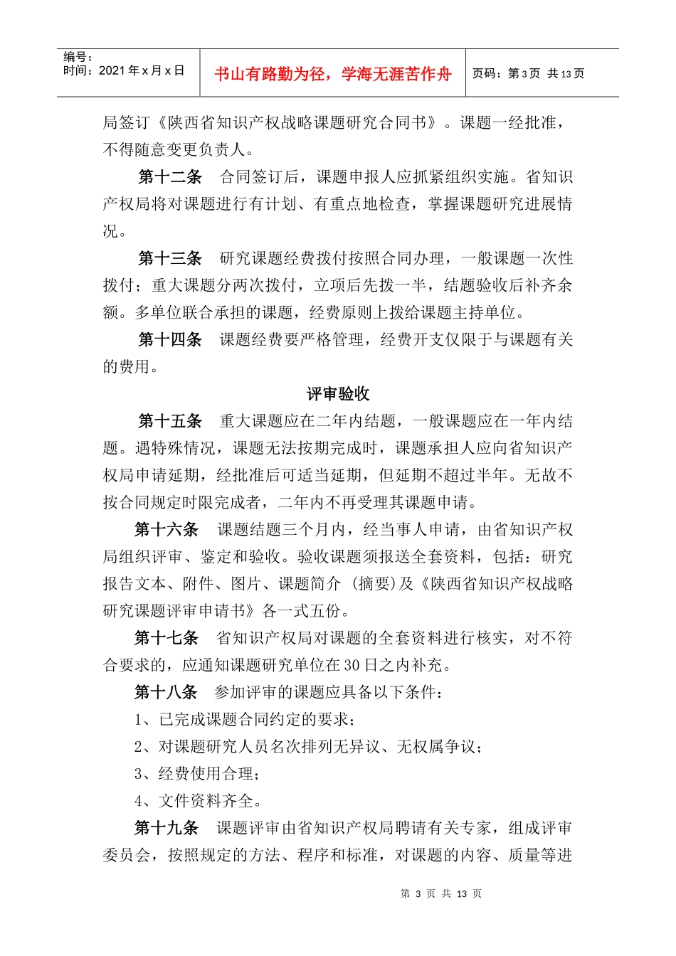 陕西省知识产权战略课题研究管理办法_第3页