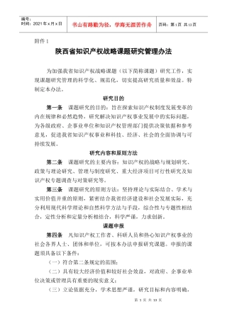 陕西省知识产权战略课题研究管理办法