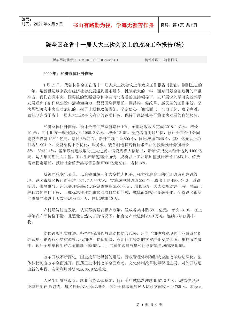 陈全国在省十一届人大三次会议上的工作报告_第1页