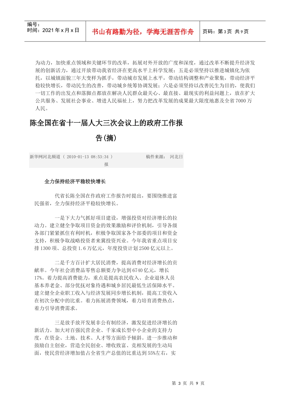 陈全国在省十一届人大三次会议上的工作报告_第3页