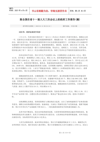 陈全国在省十一届人大三次会议上的工作报告
