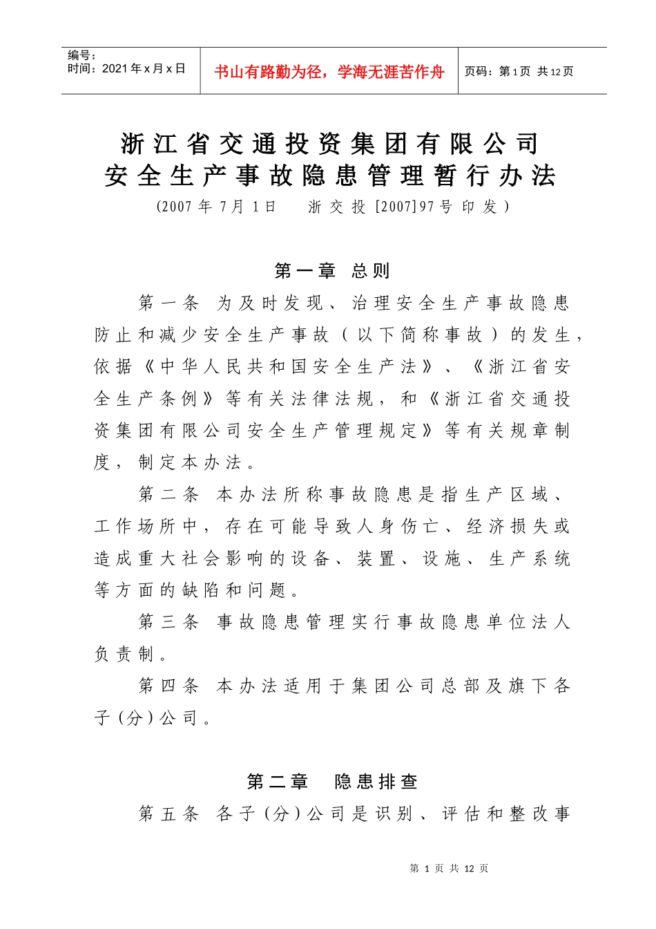 集团公司安全生产事故隐患管理暂行办法_第1页