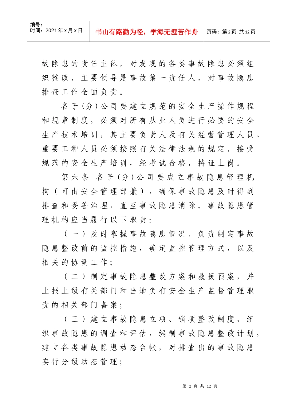 集团公司安全生产事故隐患管理暂行办法_第2页