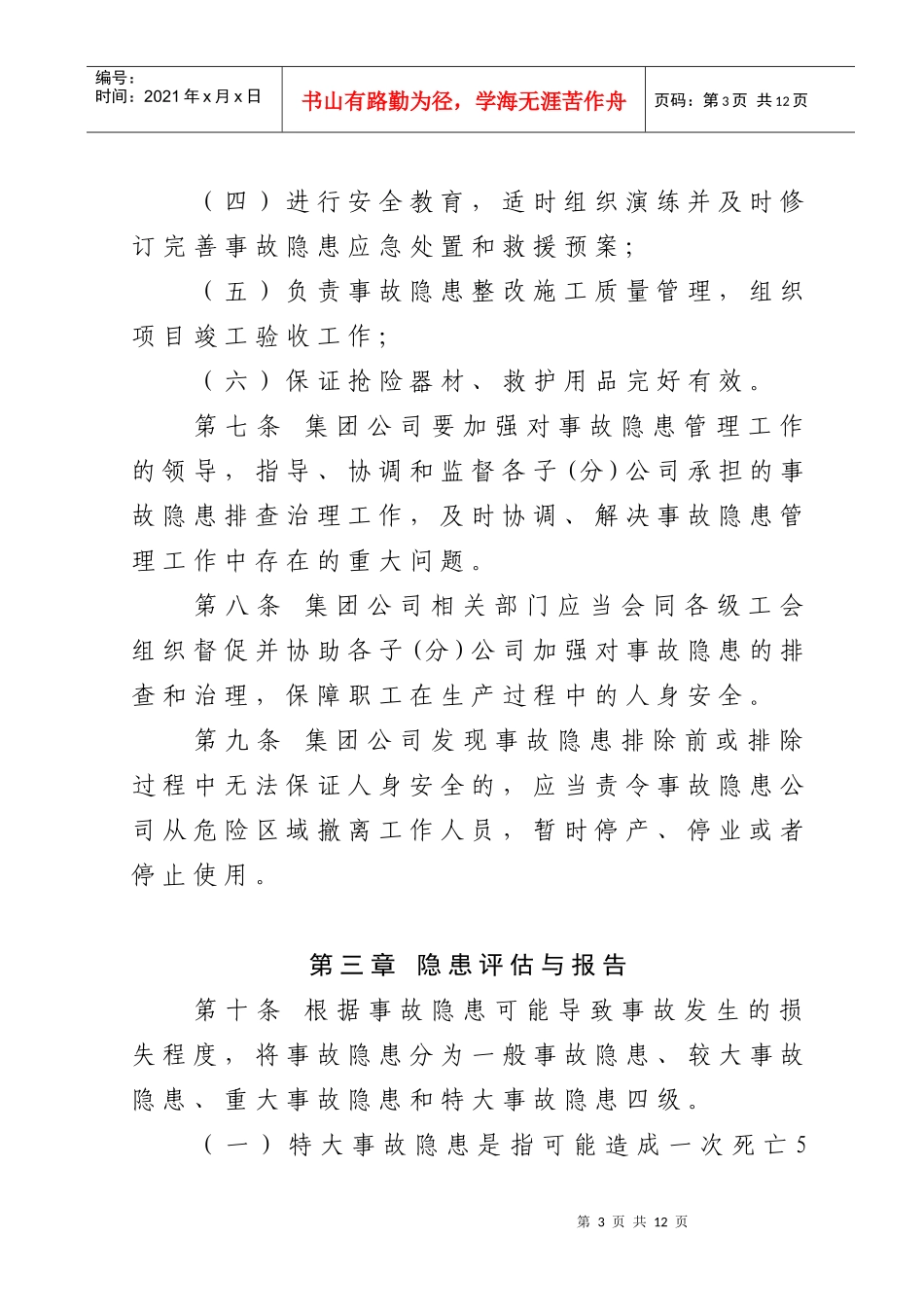 集团公司安全生产事故隐患管理暂行办法_第3页