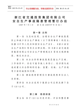集团公司安全生产事故隐患管理暂行办法