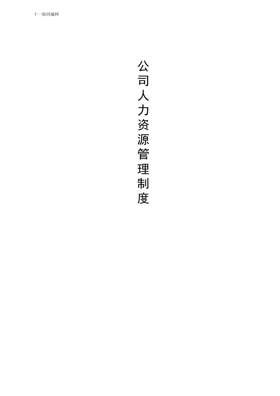 雅安市十_郎区块链同城网人事管理制度细则_第1页
