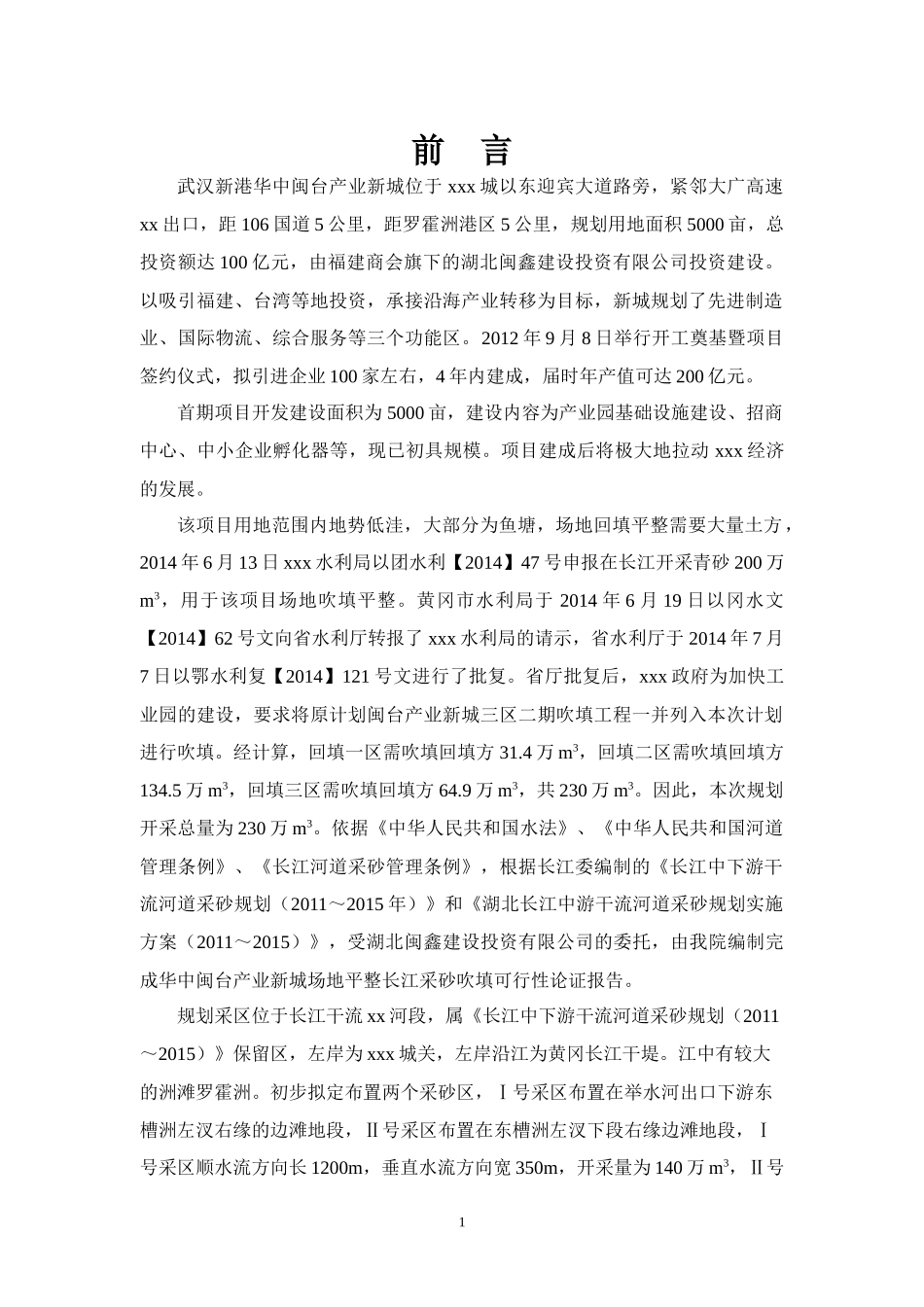 长江吹填采砂可行性论证报告_第1页