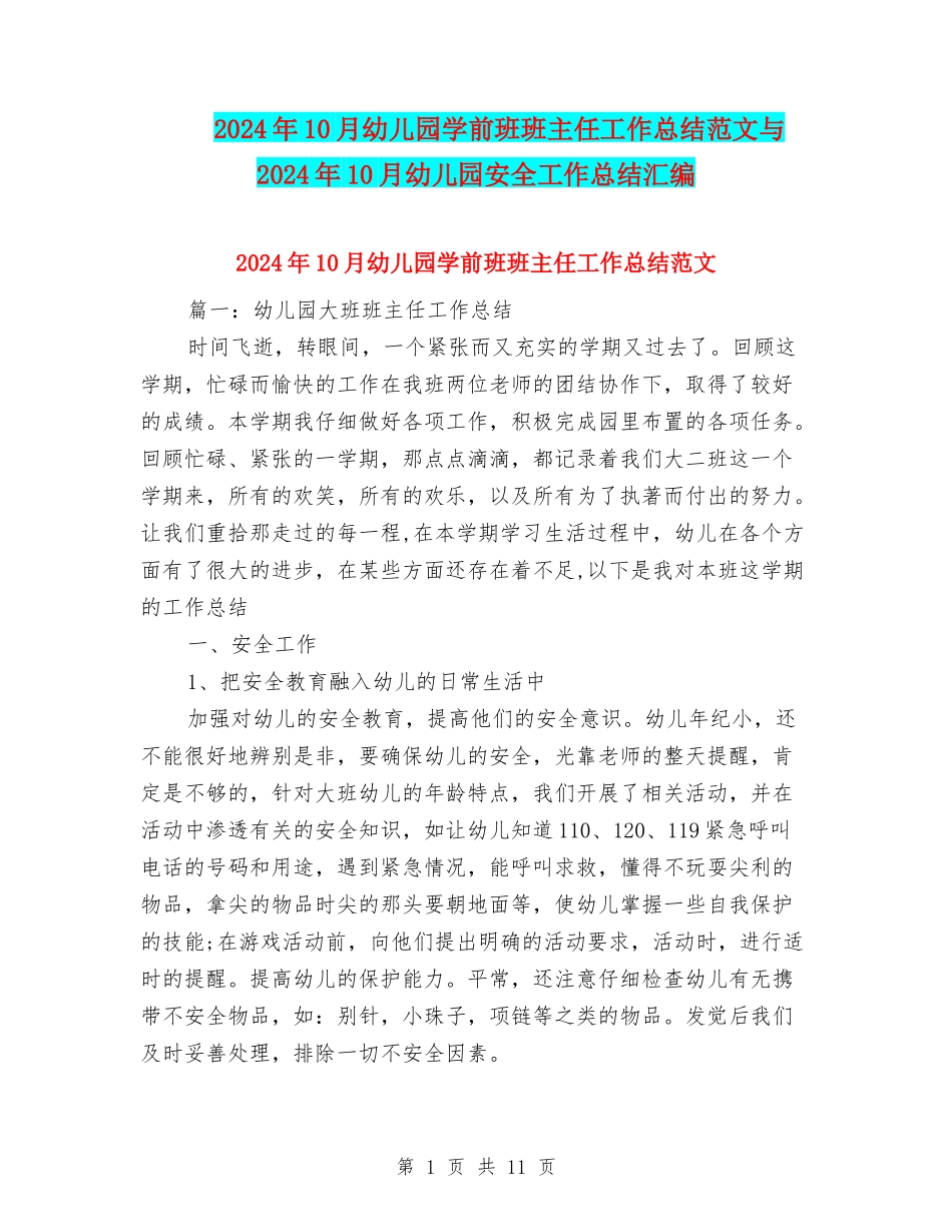 2024年10月幼儿园学前班班主任工作总结范文与2024年10月幼儿园安全工作总结汇编_第1页