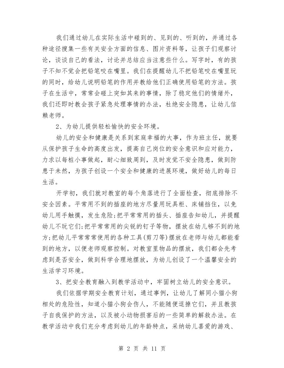 2024年10月幼儿园学前班班主任工作总结范文与2024年10月幼儿园安全工作总结汇编_第2页