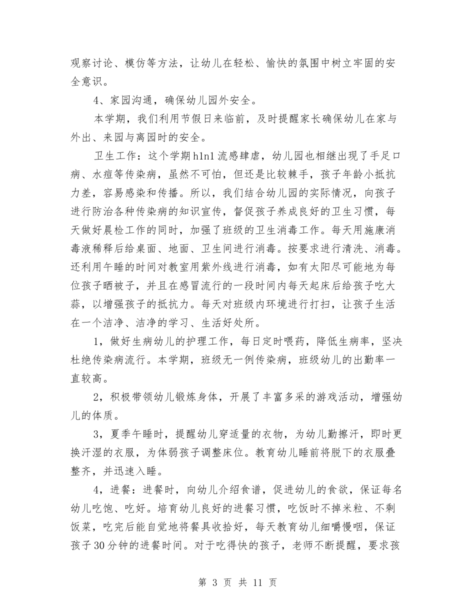 2024年10月幼儿园学前班班主任工作总结范文与2024年10月幼儿园安全工作总结汇编_第3页