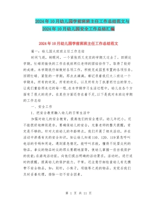 2024年10月幼儿园学前班班主任工作总结范文与2024年10月幼儿园安全工作总结汇编