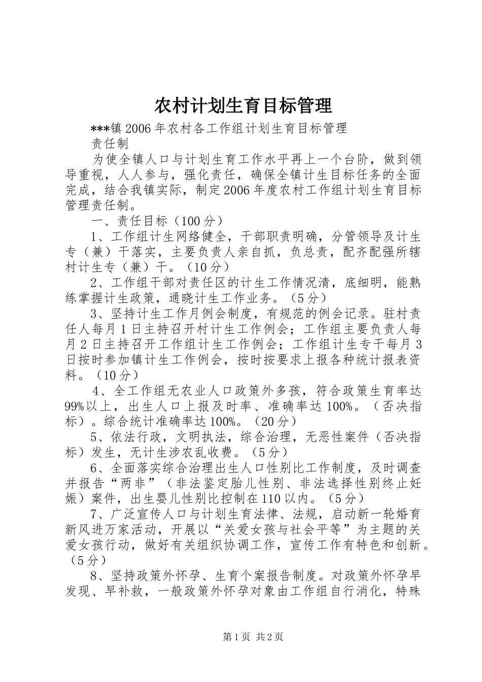 农村计划生育目标管理_第1页