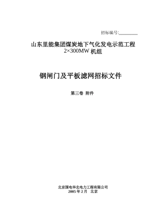 钢闸门及平板滤网招标书