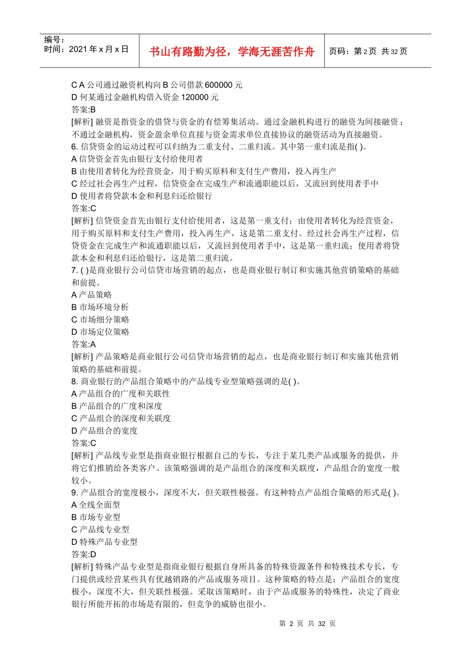 银行年度从业资格考试公司信贷真题_第2页