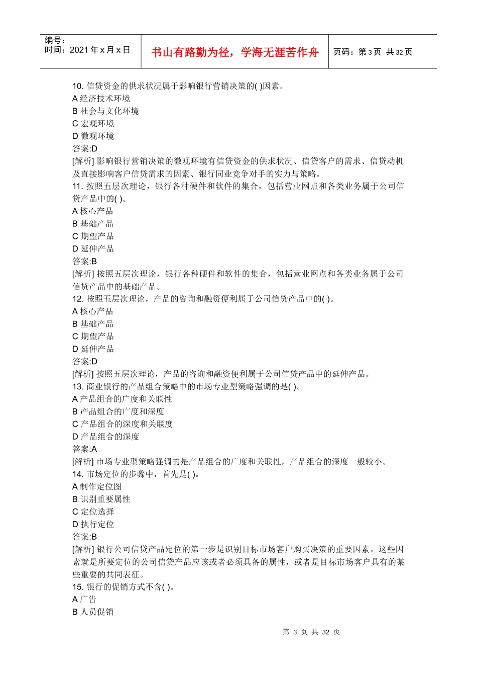 银行年度从业资格考试公司信贷真题_第3页