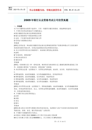 银行年度从业资格考试公司信贷真题