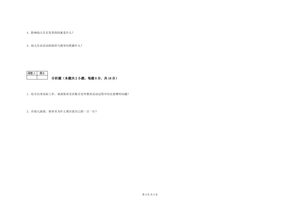 2024年五级保育员自我检测试卷D卷-含答案_第3页