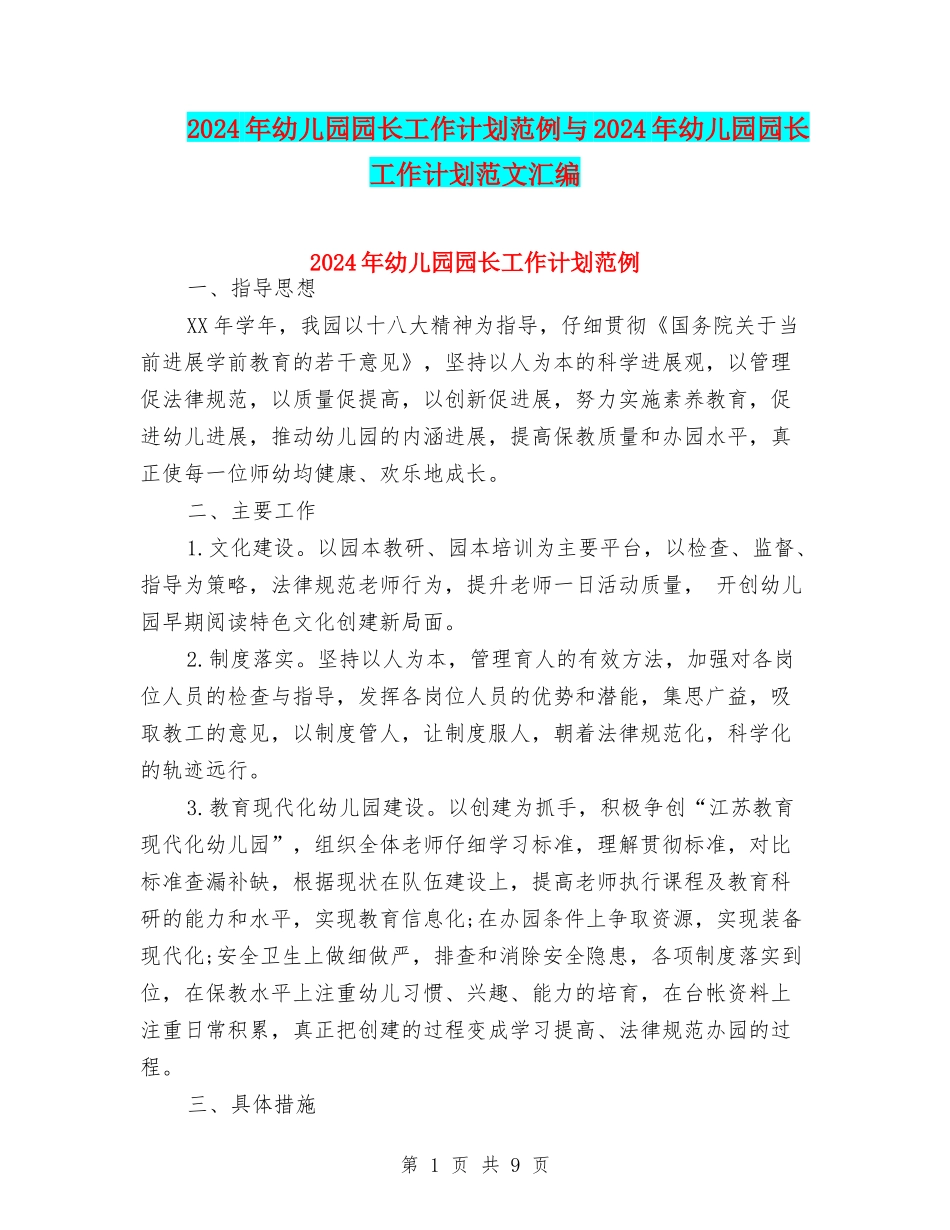 2024年幼儿园园长工作计划范例与2024年幼儿园园长工作计划范文汇编_第1页
