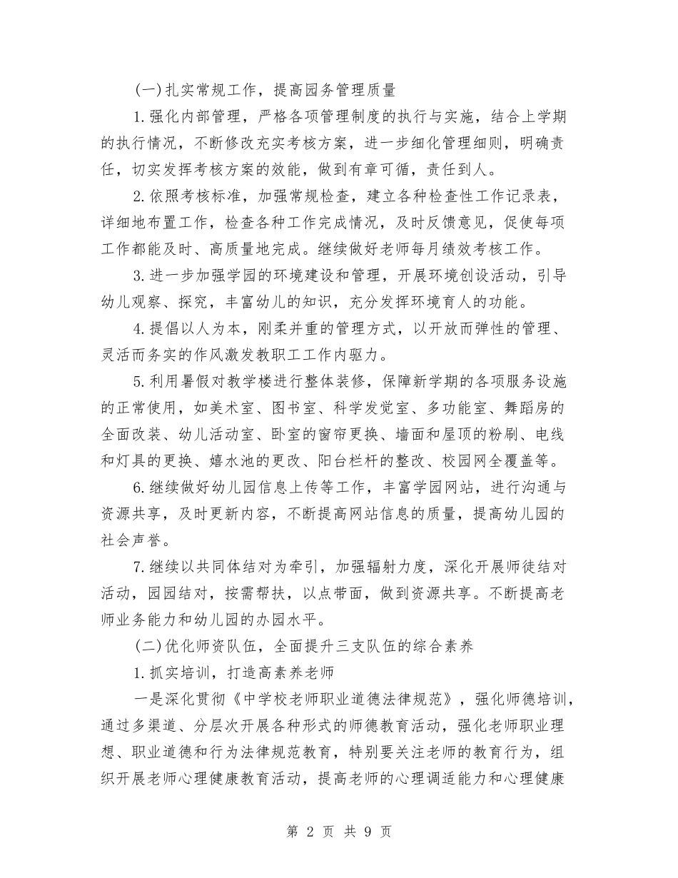 2024年幼儿园园长工作计划范例与2024年幼儿园园长工作计划范文汇编_第2页