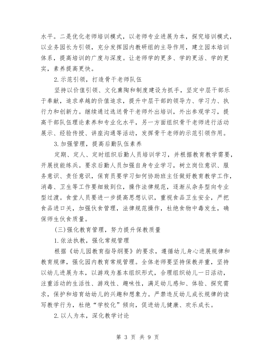 2024年幼儿园园长工作计划范例与2024年幼儿园园长工作计划范文汇编_第3页