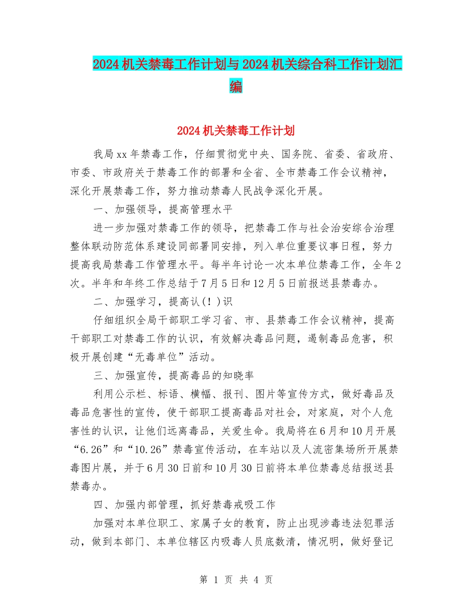2024机关禁毒工作计划与2024机关综合科工作计划汇编_第1页