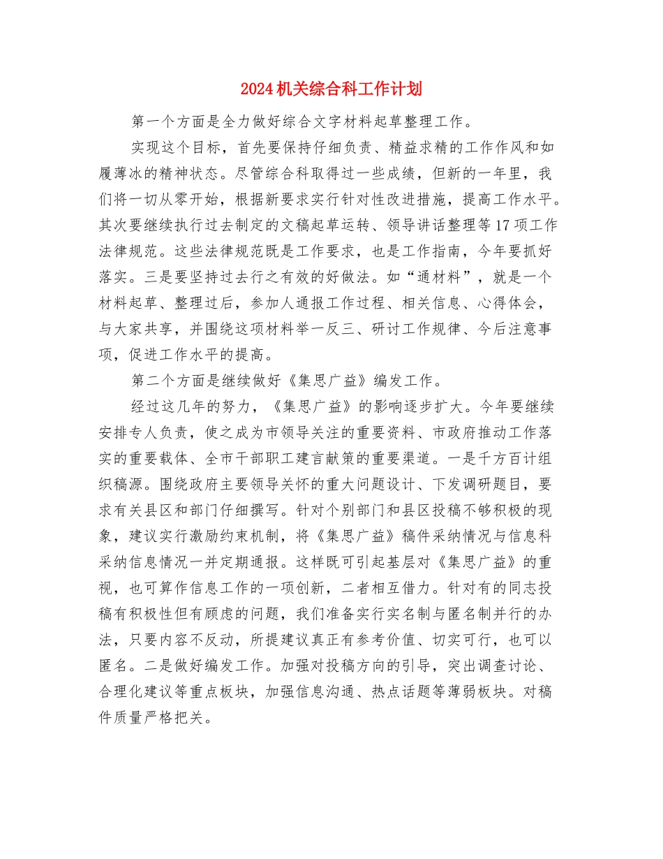 2024机关禁毒工作计划与2024机关综合科工作计划汇编_第3页