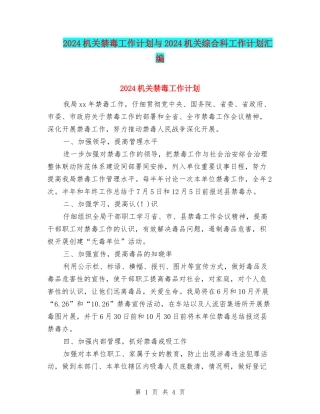 2024机关禁毒工作计划与2024机关综合科工作计划汇编