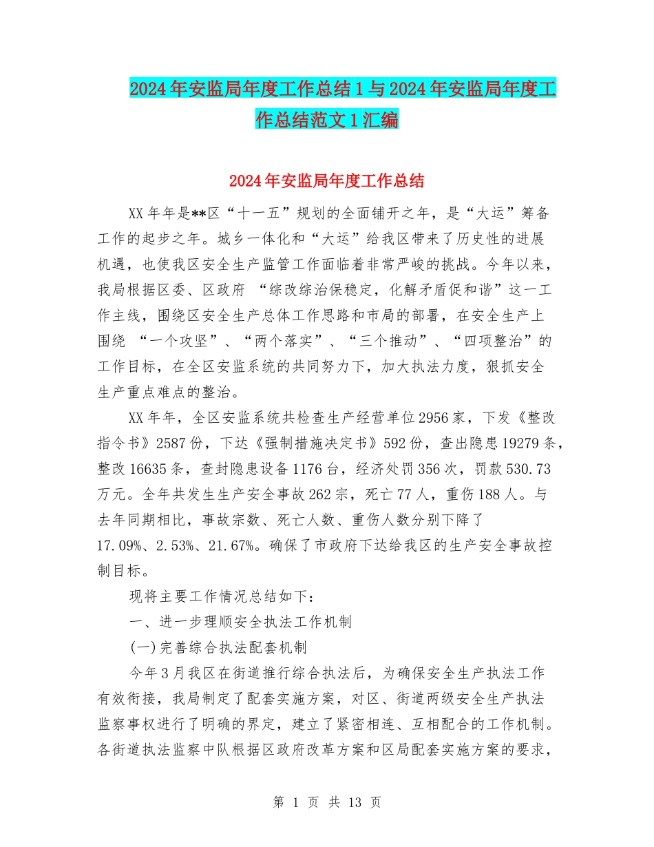 2024年安监局年度工作总结1与2024年安监局年度工作总结范文1汇编_第1页