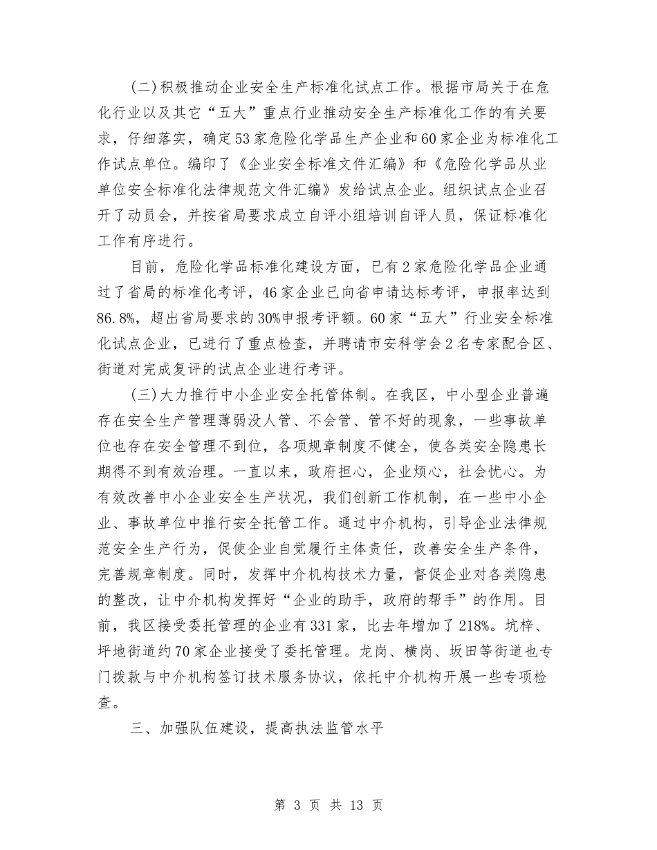 2024年安监局年度工作总结1与2024年安监局年度工作总结范文1汇编_第3页