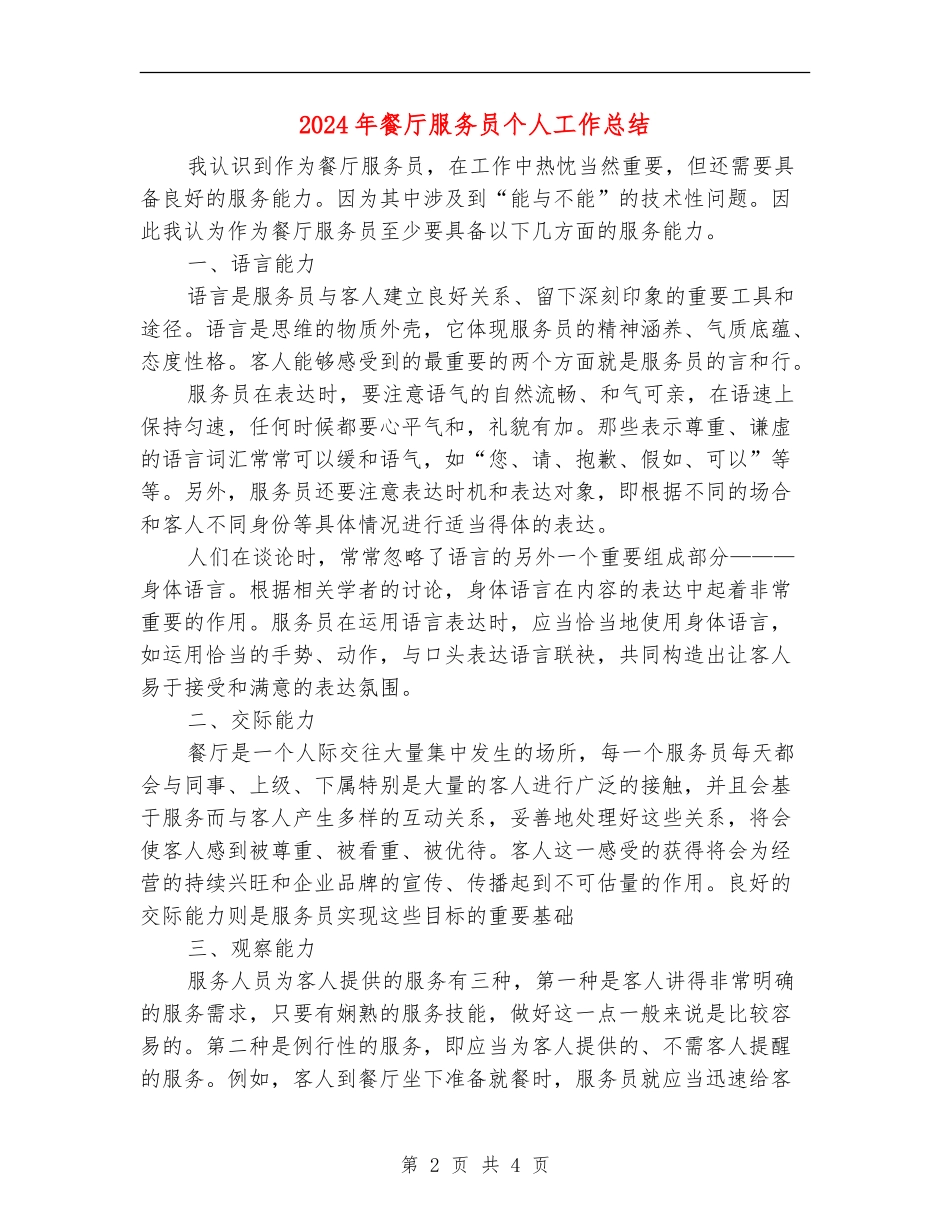 2024年餐厅服务员个人工作总结_第2页