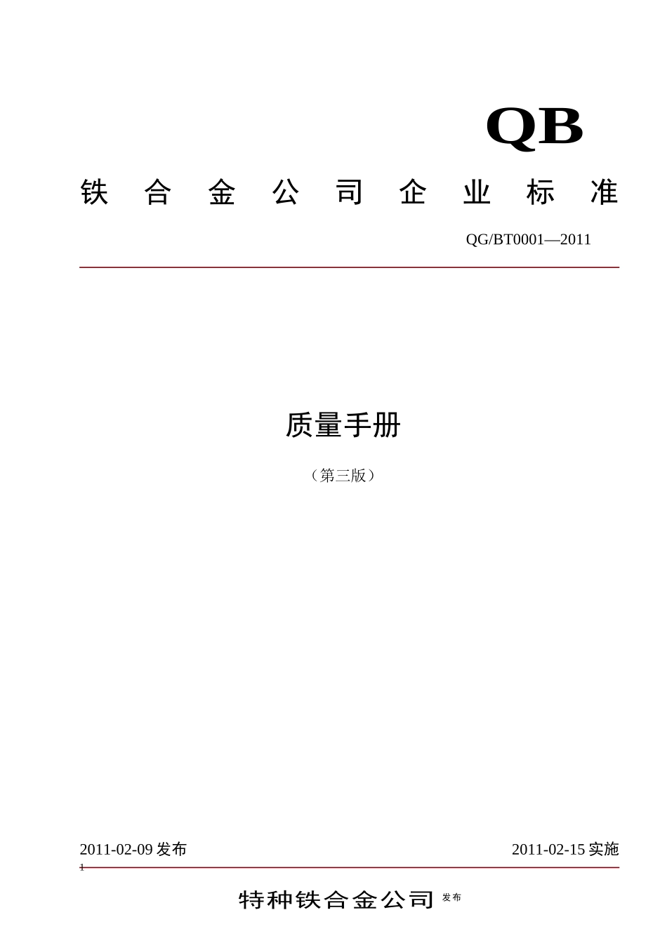 铁合金公司质量手册_第1页