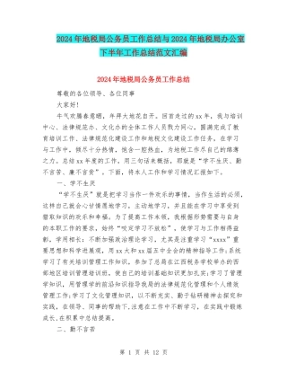 2024年地税局公务员工作总结与2024年地税局办公室下半年工作总结范文汇编