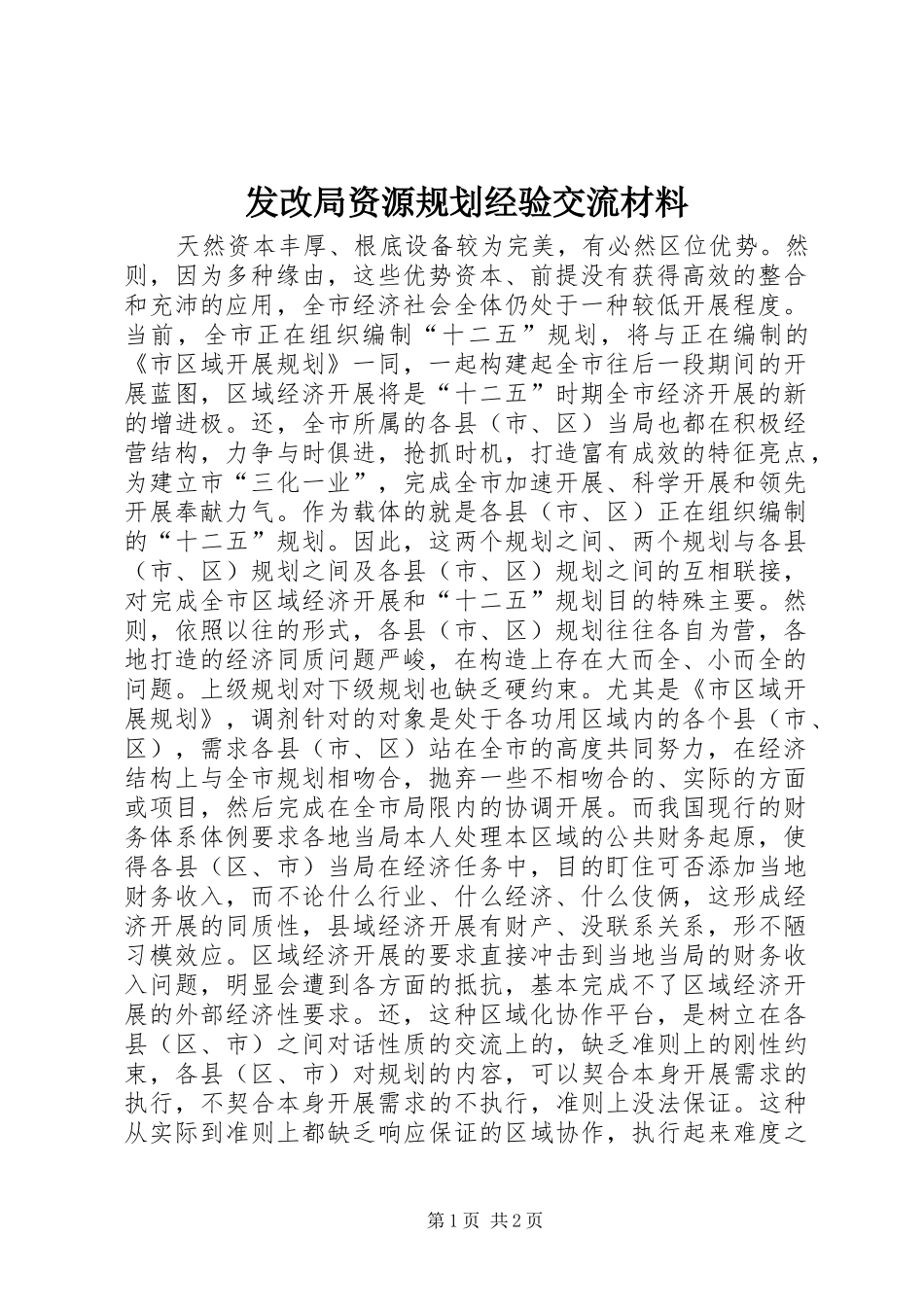 发改局资源规划经验交流材料_第1页