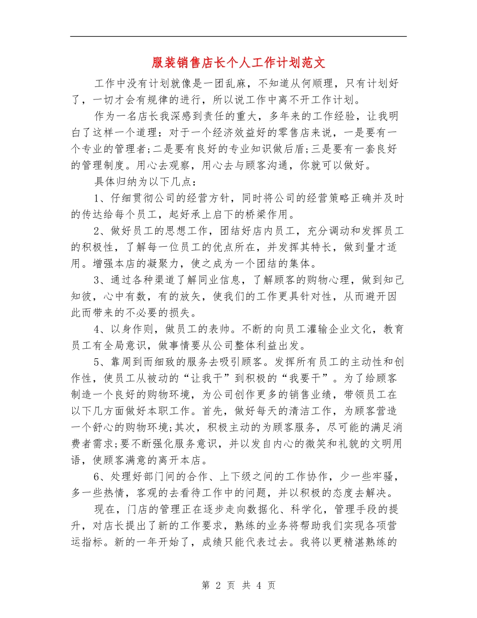 服装销售店长个人工作计划范文_第2页