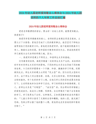 2024年幼儿园教师爱岗敬业心得体会与2024年幼儿园教师的个人年终工作总结汇编