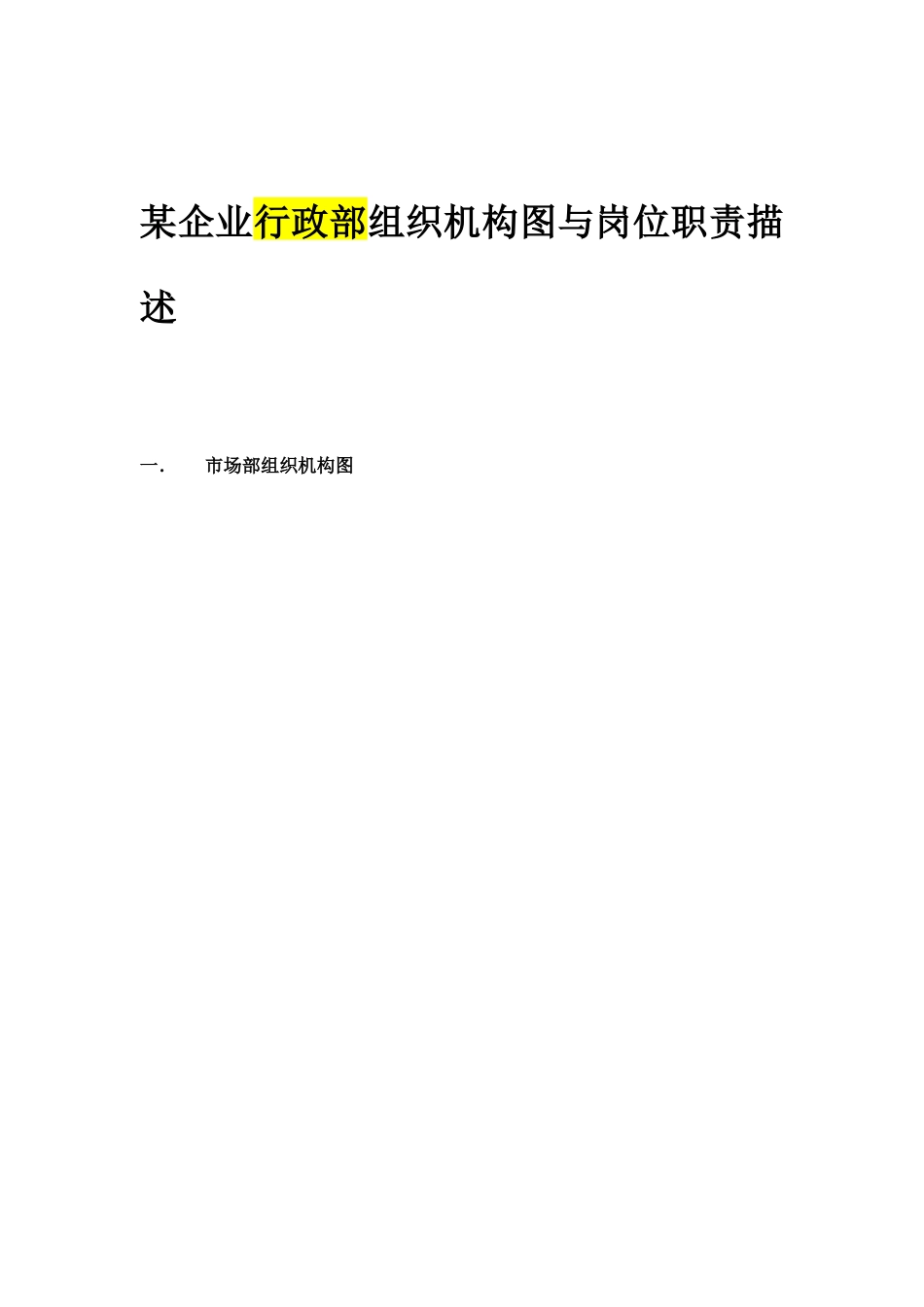 某企业行政部组织机构图与岗位职责_第1页