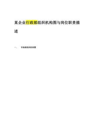 某企业行政部组织机构图与岗位职责