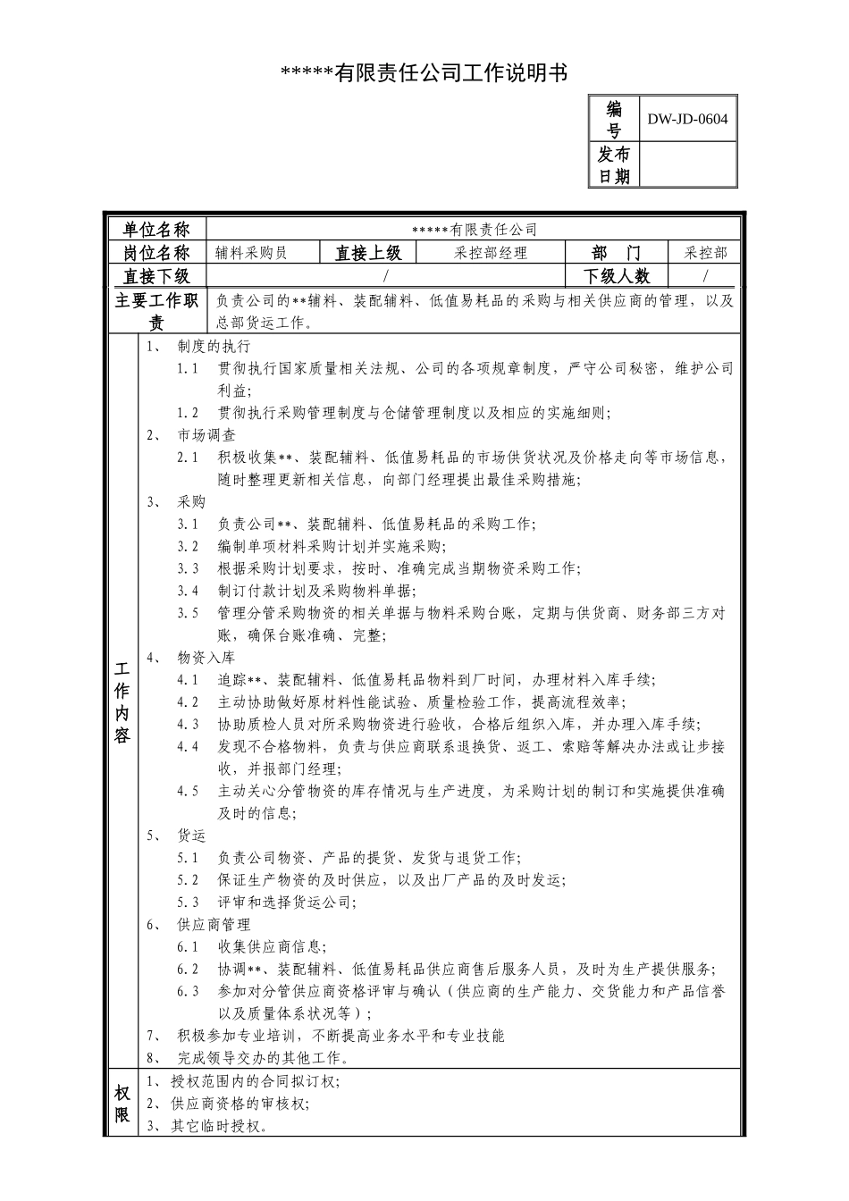 某中型制造业辅料采购岗位说明书及KPI指标_第1页