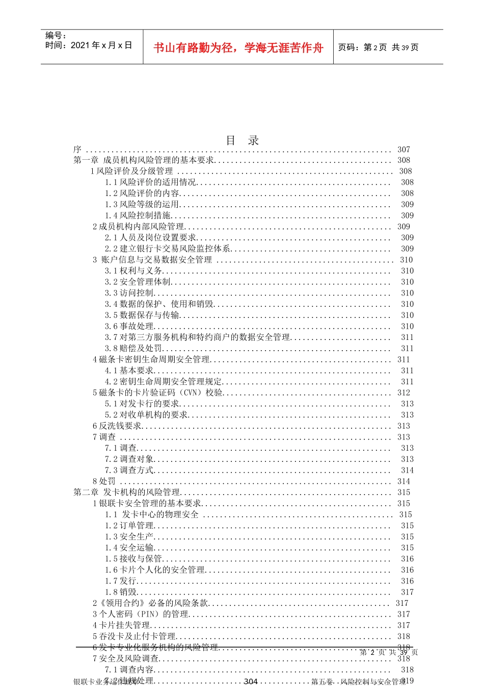 银联卡业务运作规章第五卷风险控制与安全管理_第2页