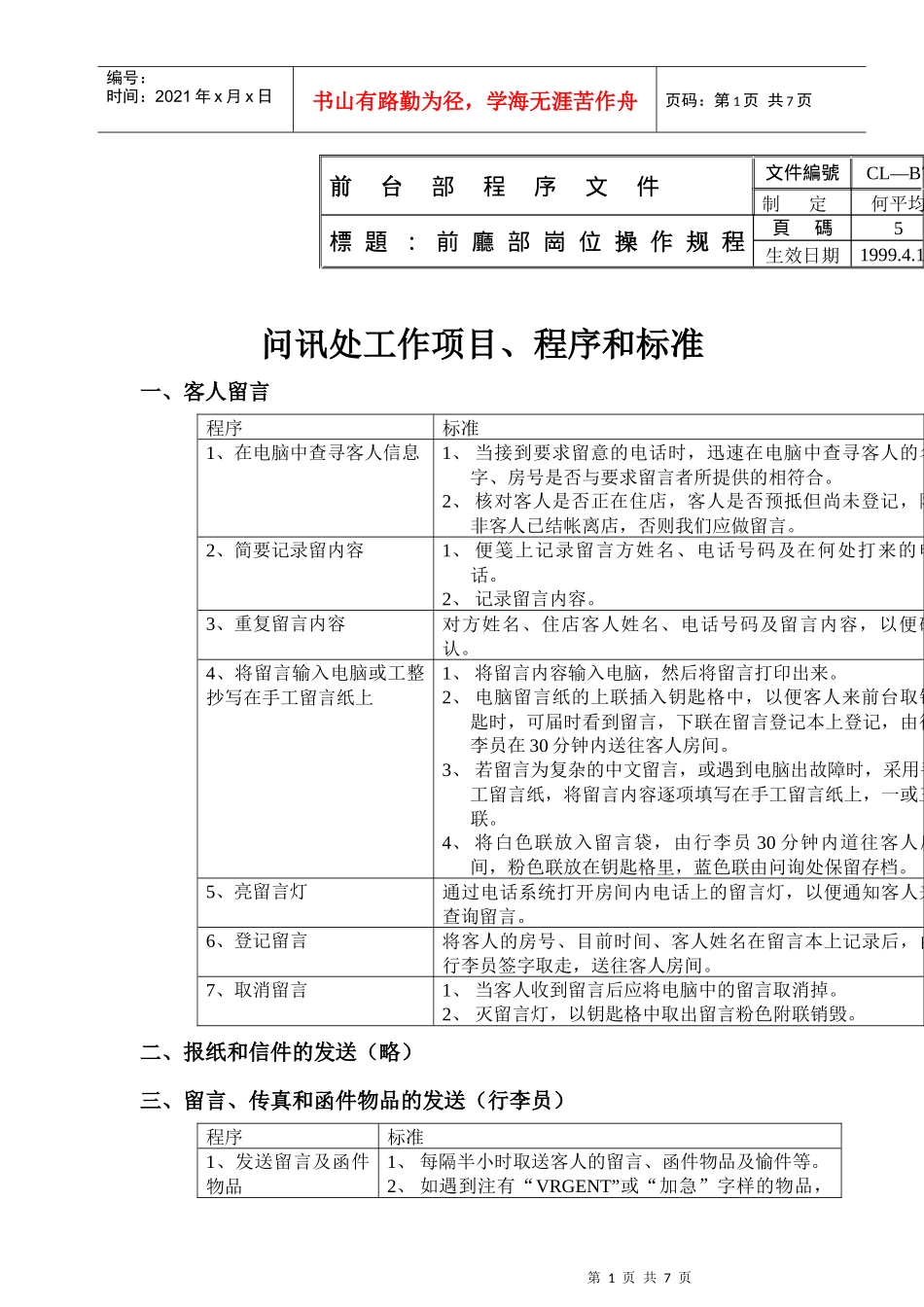 问讯处工作项目程序和标准_第1页