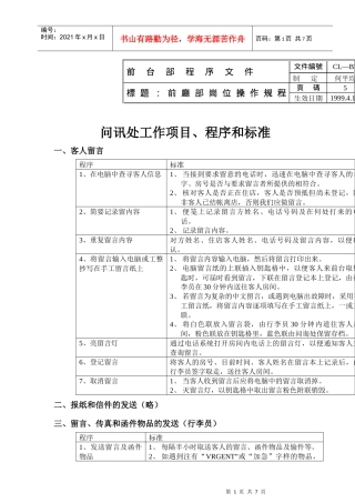 问讯处工作项目程序和标准
