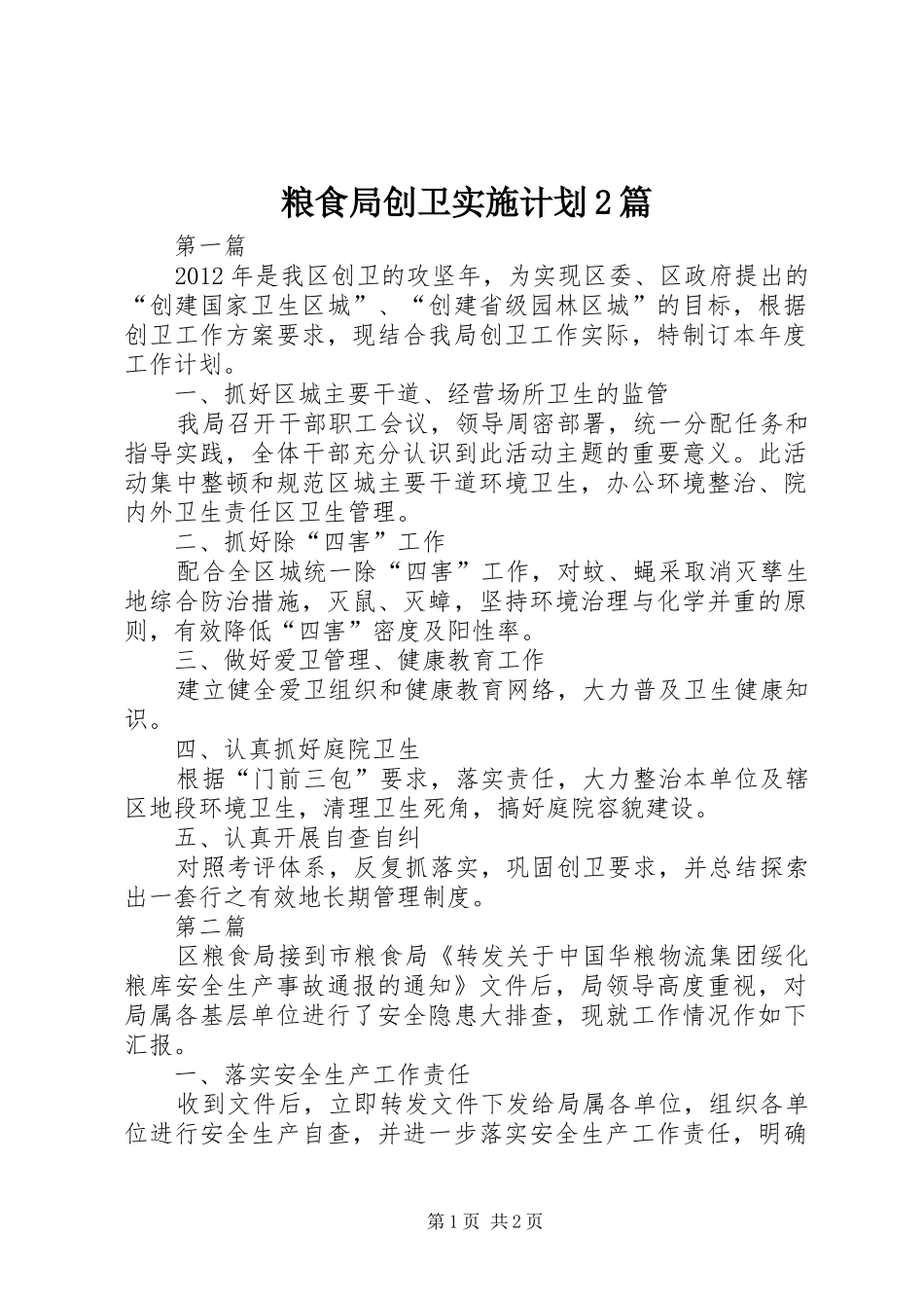 粮食局创卫实施计划2篇_第1页
